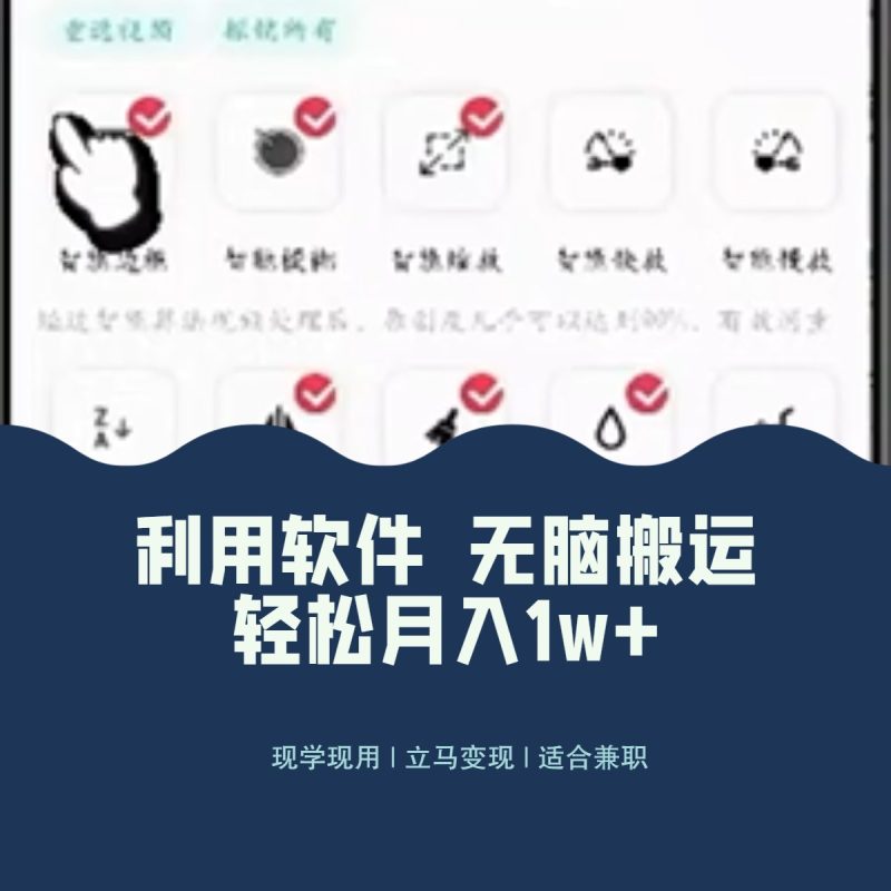 最新蓝海独家玩法，利用软件无脑搬运，小白轻松日入1000＋| 网创圈
