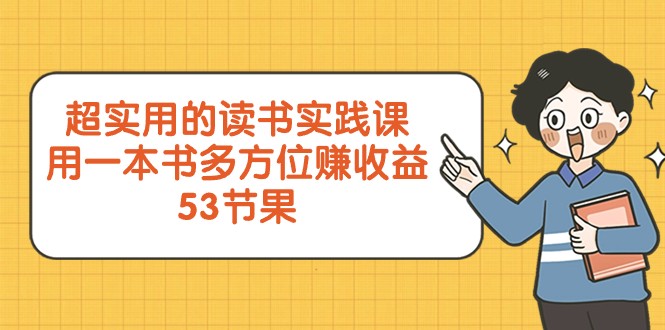 超实用的读书实践课，用一本书多方位赚收益（53节课）| 网创圈