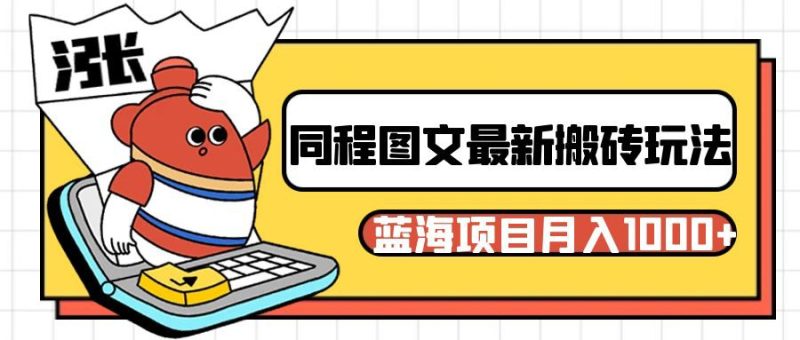 同程旅行图文搬砖最新玩法，操作简单易上手，蓝海项目 轻松稳定月入1000+| 网创圈
