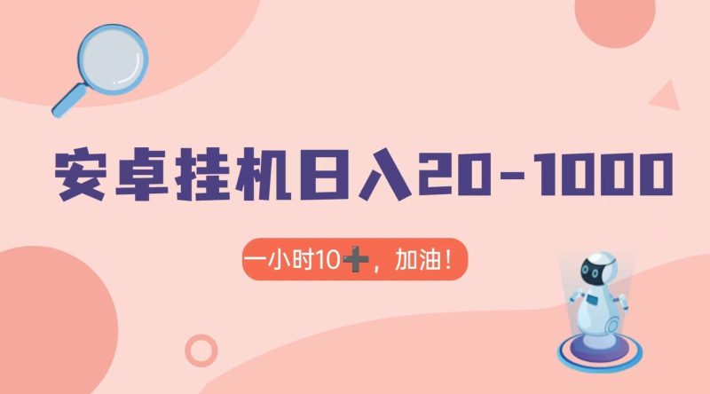 有米APP安卓手机无脑挂机，日入20-1000＋ 可批量| 网创圈