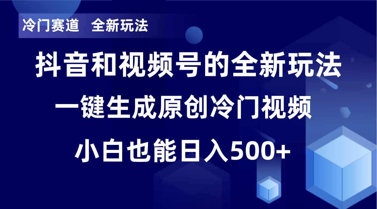 冷门赛道，全新玩法，轻松每日收益500+，单日破万播放，小白也能无脑操作！！| 网创圈