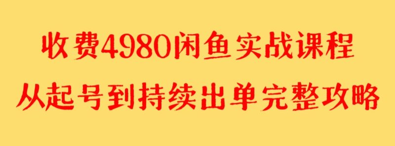 收费4980闲鱼新版实战教程 亲测百货单号月入2000+可矩阵操作| 网创圈