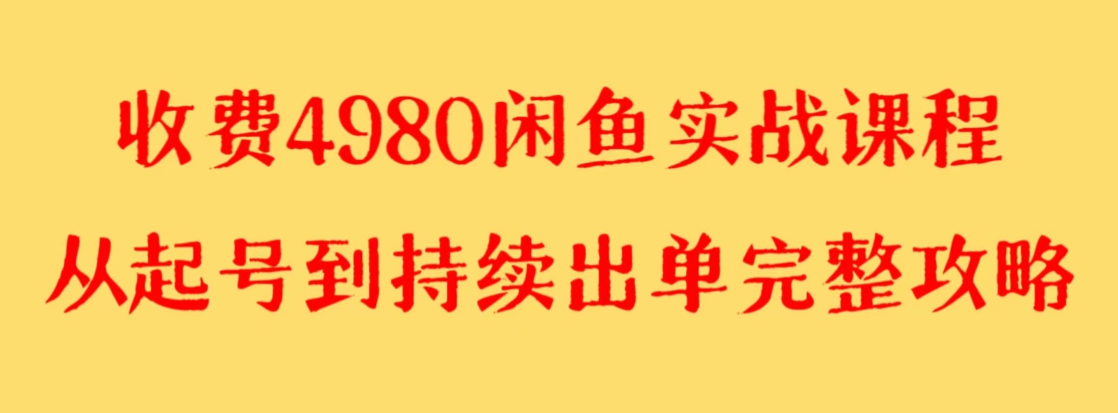 收费4980闲鱼新版实战教程 亲测百货单号月入2000+可矩阵操作| 网创圈
