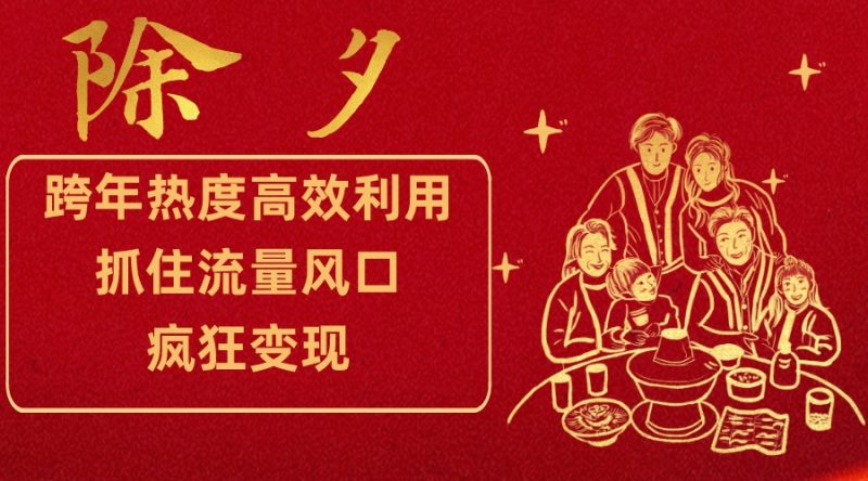 跨年热度高效利用新思路，抓住流量风口，提前布局，疯狂变现| 网创圈