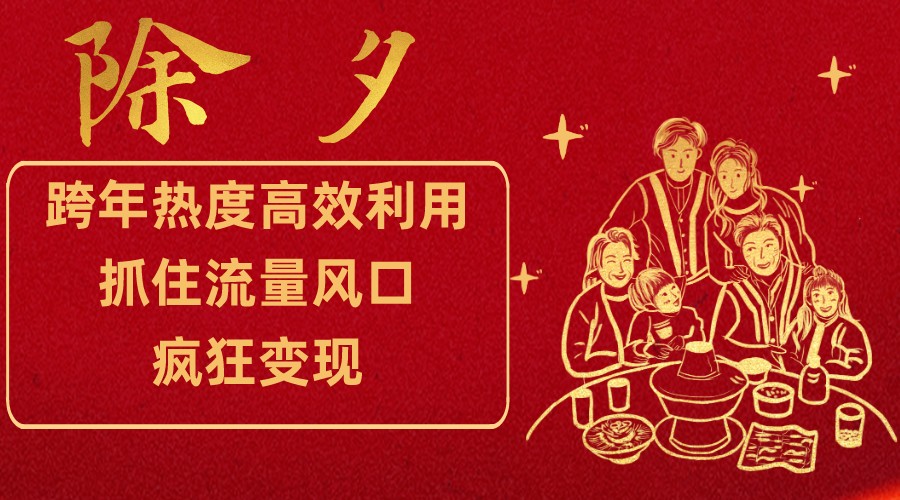 跨年热度高效利用新思路，抓住流量风口，提前布局，疯狂变现| 网创圈