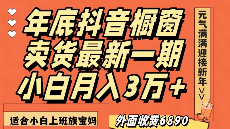 最新一期抖音橱窗冬季卖货小白单账号月入3万+在家也做，无成本只需执行即可| 网创圈