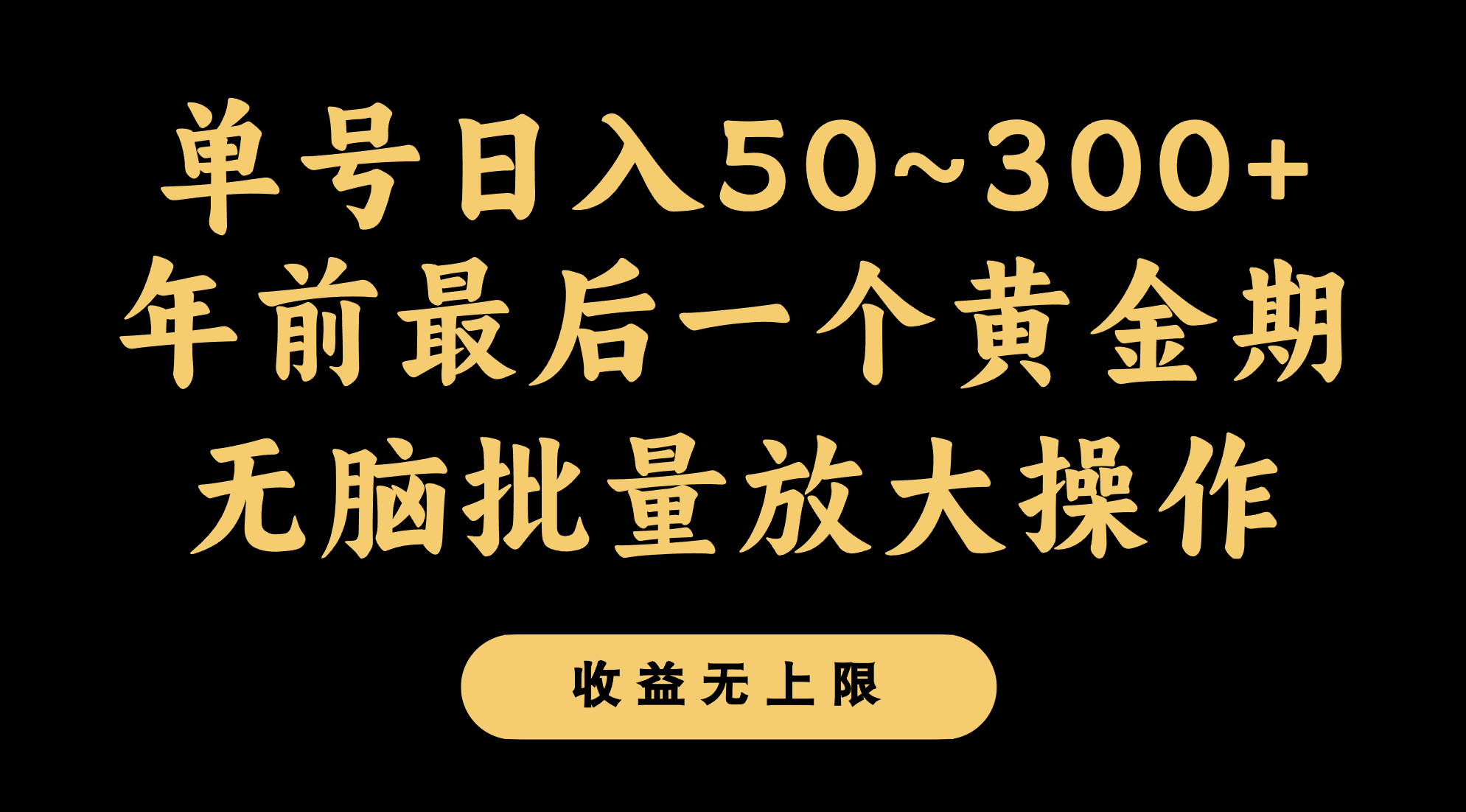 年前最后一个黄金期，单号日入300+，可无脑批量放大操作| 网创圈