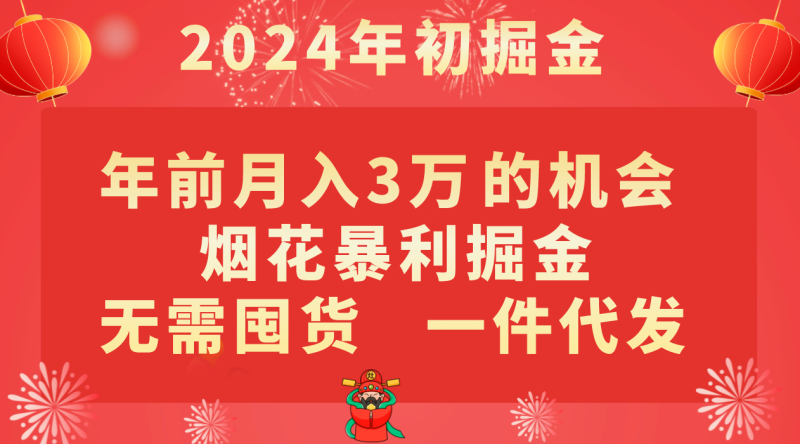 年前月入3万+的机会，烟花暴利掘金，无需囤货，一件代发| 网创圈