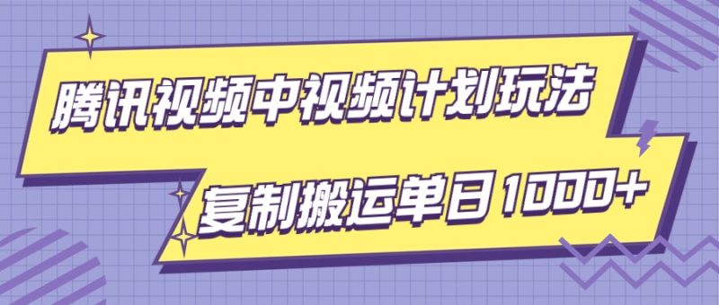 腾讯视频中视频计划项目玩法，简单搬运复制可刷爆流量，轻松单日收益1000+| 网创圈