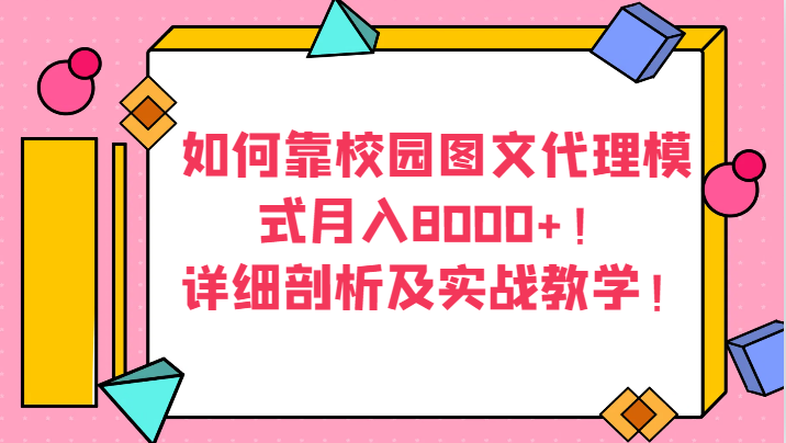 如何靠校园图文代理模式月入8000+！详细剖析及实战教学！| 网创圈
