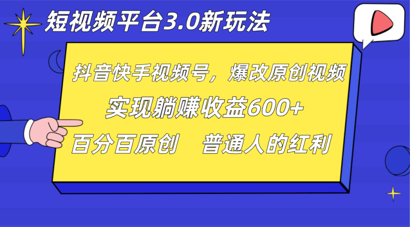 短视频平台3.0新玩法，新思路，全网独家，百分百原创，每日躺赚1000++无脑搬运就可以| 网创圈