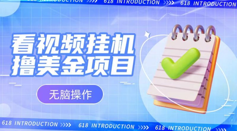 小白无脑项目，看视频挂机撸美金，观看越久收益越高| 网创圈