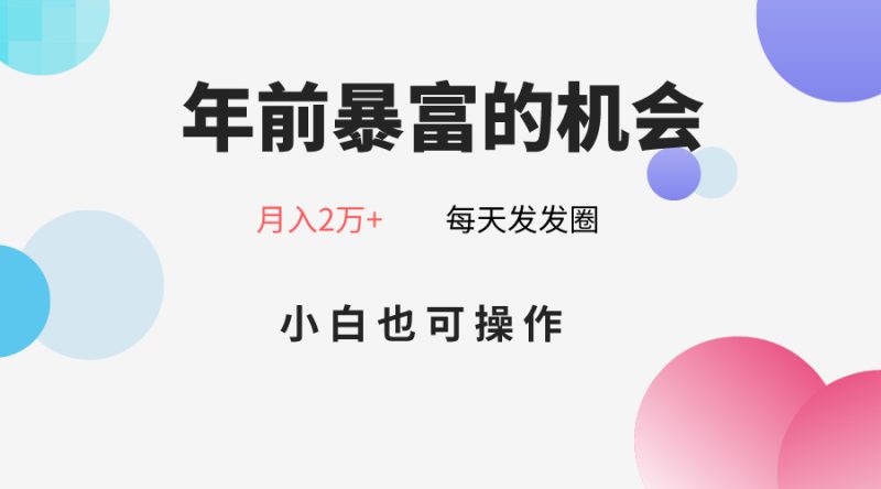 年前暴富的机会，朋友圈卖春联月入2万+，小白也可操作| 网创圈