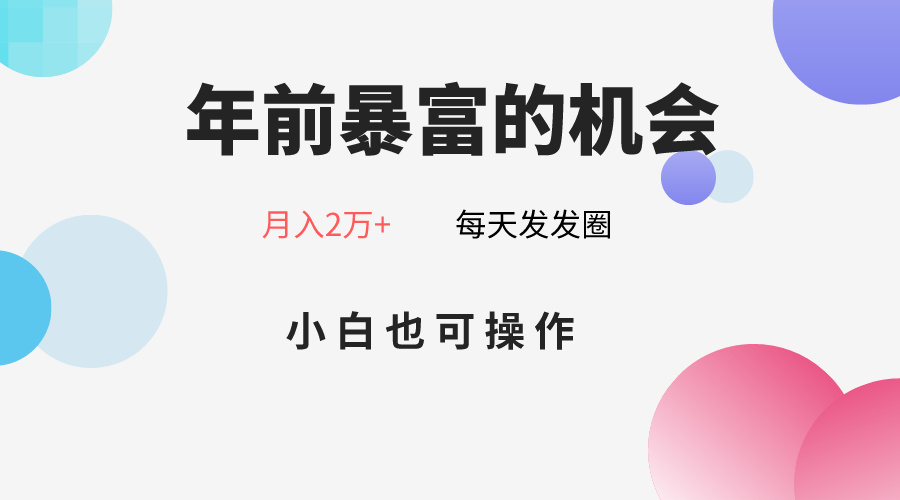 年前暴富的机会，朋友圈卖春联月入2万+，小白也可操作| 网创圈