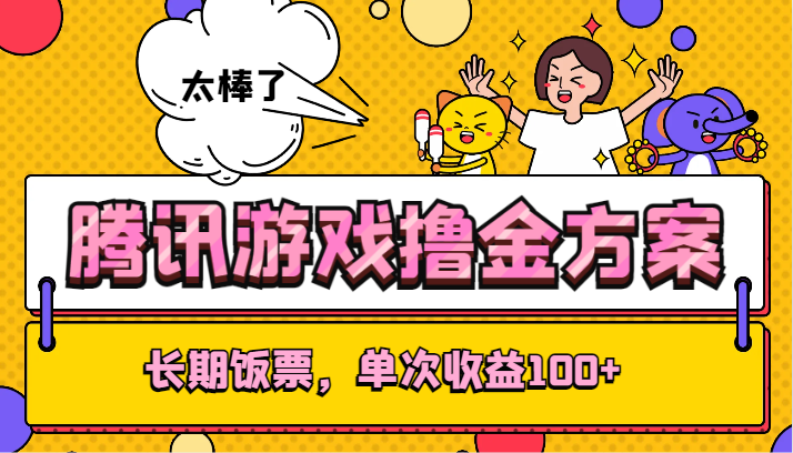 腾讯游戏撸金方案，长期饭票，单次收益100+| 网创圈