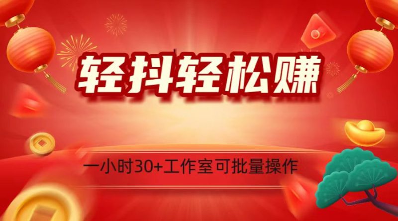 轻抖涨粉关注做任务，一小时30+，可批量操作，小白轻松上手！| 网创圈