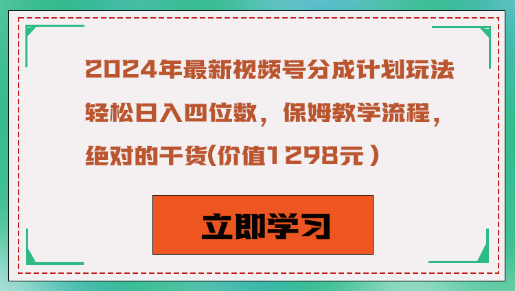 2024年最新视频号分成计划玩法，轻松日入四位数，保姆教学流程，绝对的干货| 网创圈