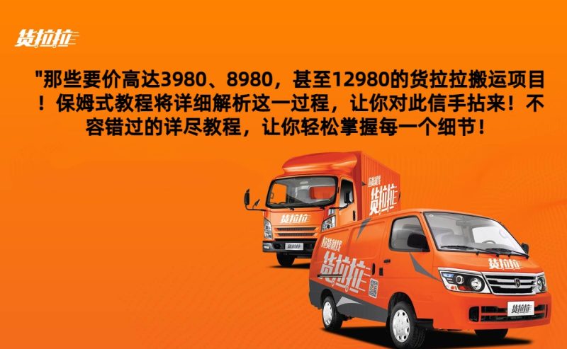 外面要价高达3980甚至12980的货拉拉搬运项目，保姆式教程解析全过程| 网创圈