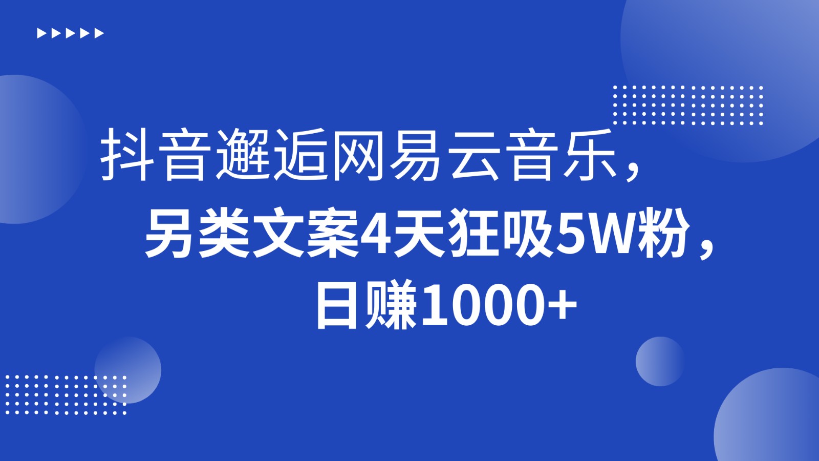 抖音邂逅网易云音乐，另类文案4天狂吸5W粉，日赚1000+| 网创圈