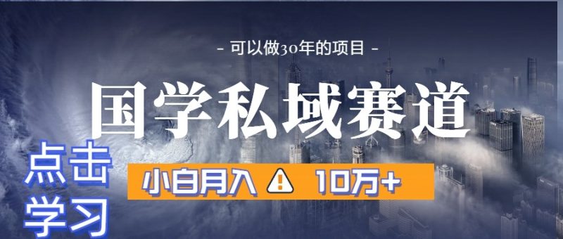 暴力国学私域赛道，小白月入10万+，引流+转化一整套流程| 网创圈