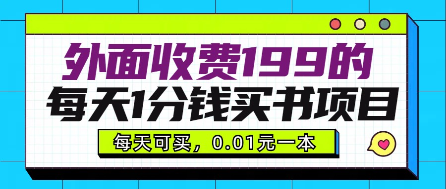 外面收费199元的每天1分钱买书项目，多号多撸，可自用可销售| 网创圈