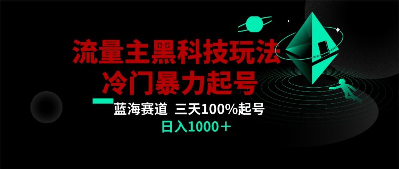 首发公众号流量主AI掘金黑科技玩法，冷门暴力三天100%打标签起号,日入1000+| 网创圈