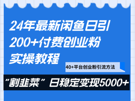24年最新闲鱼日引200+付费创业粉，割韭菜每天5000+收益实操教程！| 网创圈