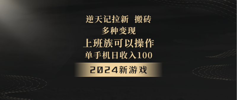 2024年新游戏，逆天记，单机日收入100+，上班族首选，拉新试玩搬砖，多种变现。| 网创圈