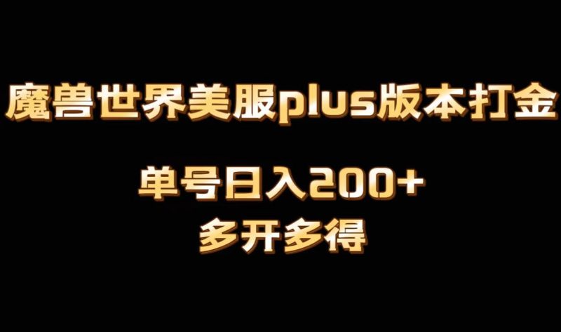 魔兽世界美服plus版本全自动打金搬砖，单机日入1000+，可矩阵操作，多开多得| 网创圈