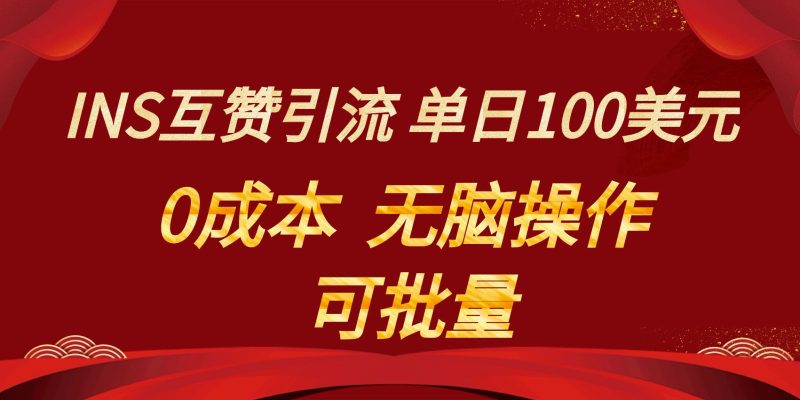 INS互赞赚美元，0成本，可批量，无脑点赞即可，单日100美元| 网创圈