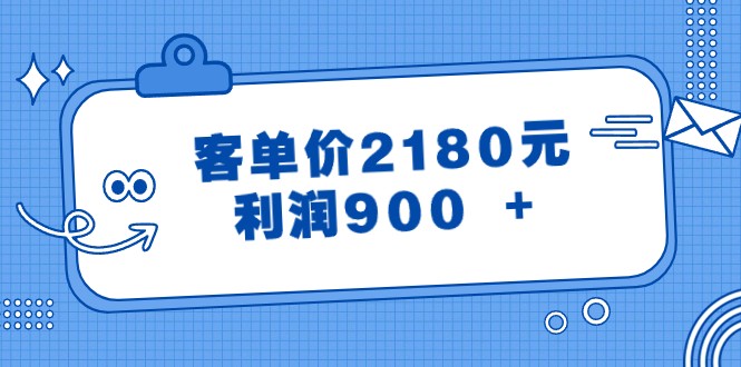 某公众号付费文章《客单价2180元，利润900 +》| 网创圈