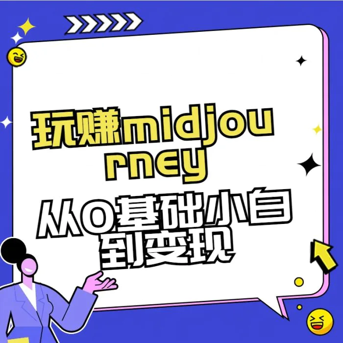 玩赚midjourney-AI绘画从0到高手【素材+答疑+直播信息】| 网创圈