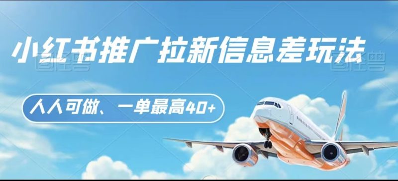 小红书推广拉新信息差项目玩法、人人可做，一单最高40+| 网创圈