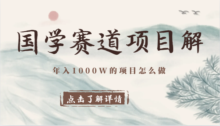 国学赛道项目拆解，全是干货，年入1000W的项目应该怎么做，思维提升| 网创圈