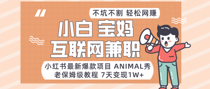适合小白、宝妈、上班族、大学生互联网兼职，小红书最新爆款项目 Animal秀，月入1W…| 网创圈