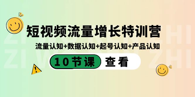 短视频流量增长特训营：流量认知+数据认知+起号认知+产品认知（10节课）| 网创圈
