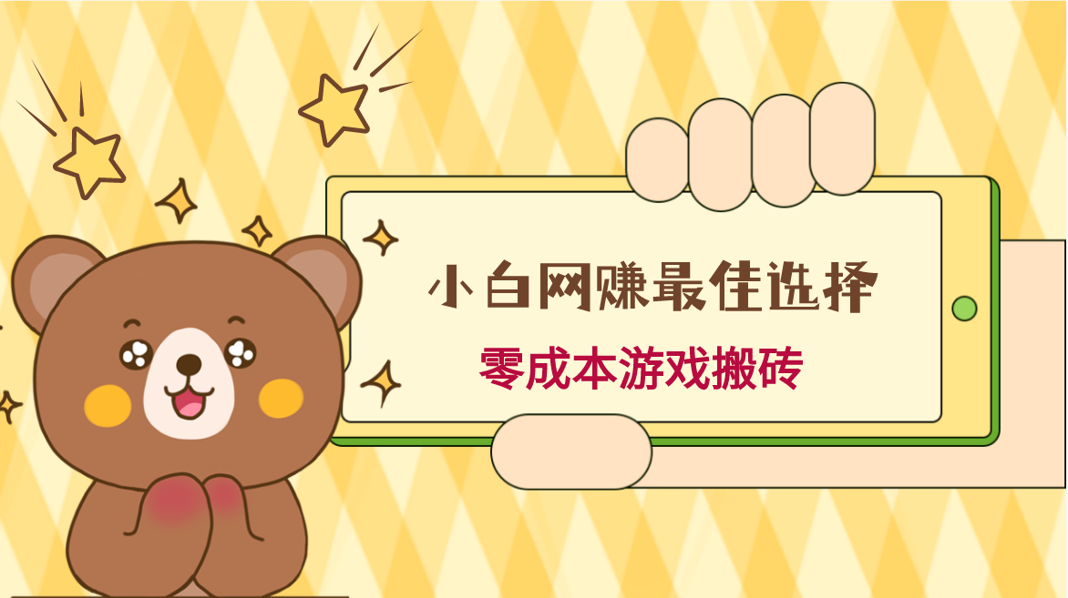 小白入手网赚最佳选择，游戏搬砖，保姆级教程，零成本每天十分钟，多号月入1W＋| 网创圈