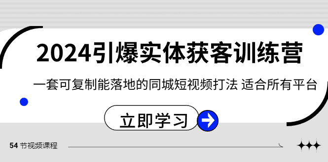 2024引爆实体获客训练营，一套可复制能落地的同城短视频打法，适合所有平台| 网创圈