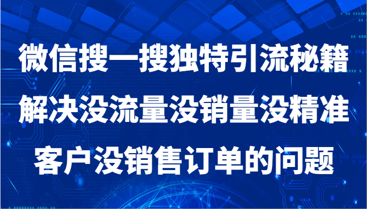 微信搜一搜暴力引流，解决没流量没销量没精准客户没销售订单的问题| 网创圈