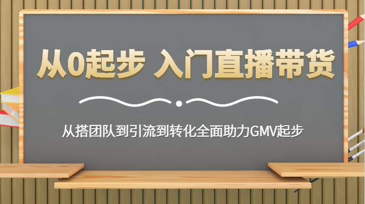 从0起步 入门直播带货 从搭团队到引流到转化全面助力GMV起步| 网创圈