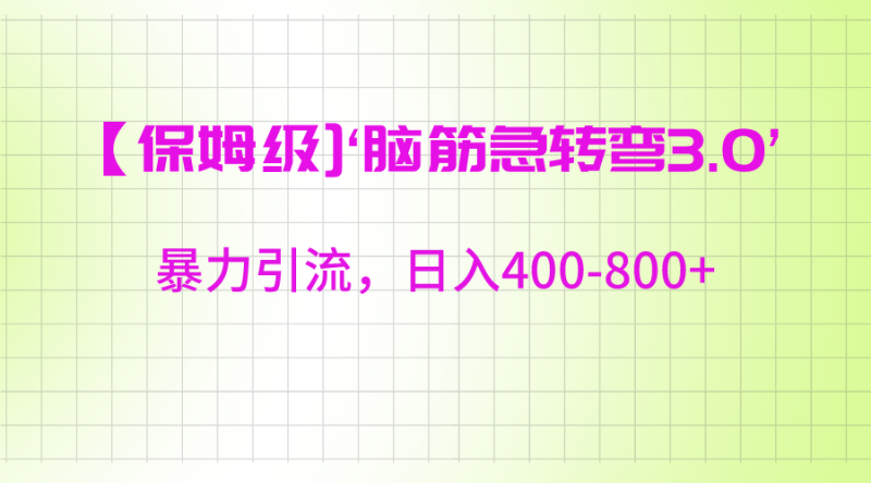 【保姆级】‘脑筋急转去3.0’暴力引流、日入400-800+| 网创圈