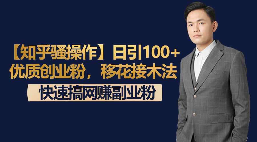 【知乎骚操作】日引100+优质创业粉，移花接木法，快速搞网赚副业粉| 网创圈