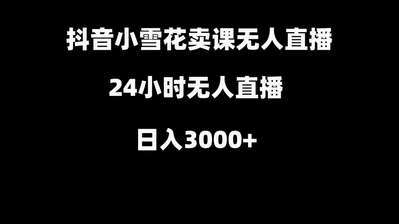 抖音小雪花卖缝补收纳教学视频课程，无人直播日入3000+| 网创圈
