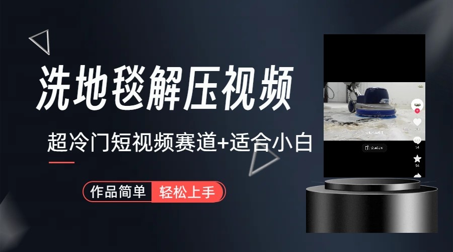 超冷门抖音赛道-清洗地毯解压视频-简单无脑怼作品| 网创圈