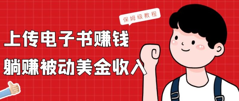 上传电子书，赚取被动美金收入，保姆级教程| 网创圈