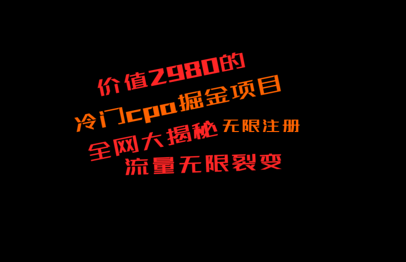 价值2980的CPA掘金项目大揭秘，号称当天收益200+，不见收益包赔双倍| 网创圈
