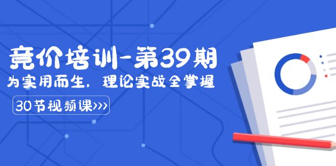某收费竞价培训-第39期：为实用而生，理论实战全掌握（30节课）| 网创圈