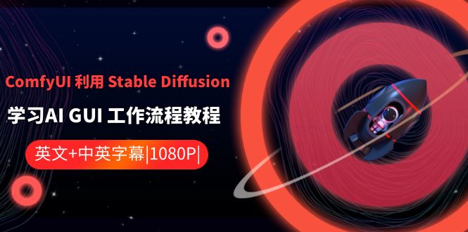 ComfyUI利用Stable Diffusion学习AI GUI工作流程教程-中英字幕| 网创圈