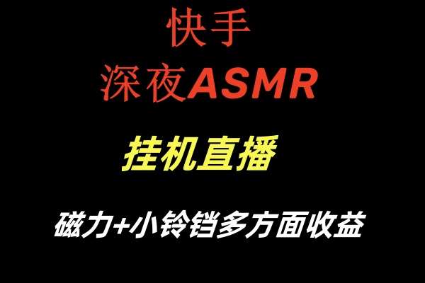 快手深夜ASMR挂机直播磁力+小铃铛多方面收益| 网创圈