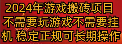 2024年游戏搬砖项目 不需要玩游戏不需要挂机 稳定正规可长期操作| 网创圈
